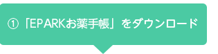 「EPARKお薬手帳」ご利用までの流れ